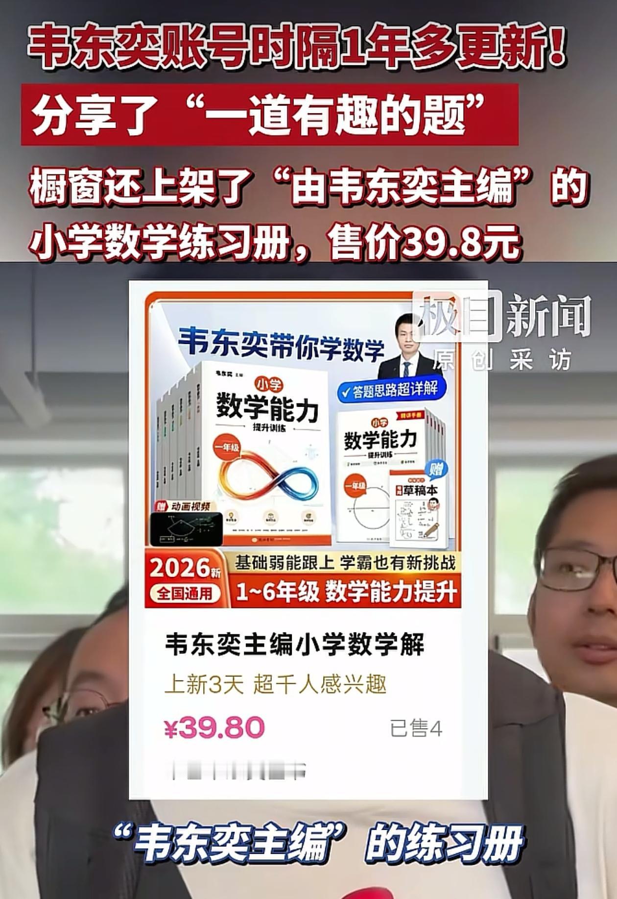 韦东奕在网上卖书已超过百本，背后推手已找到，一本39.8元，书也确实是韦东奕编的