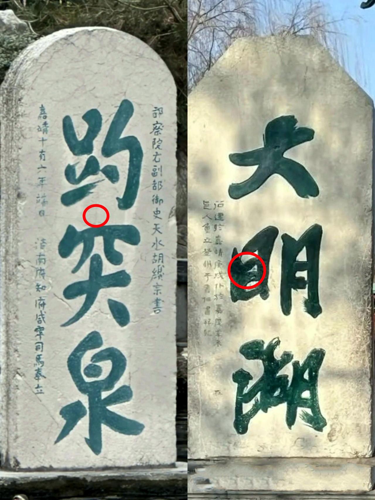 济南最有名的书法趣谈：趵突泉的“突”少一点，大明湖的“明”多一横，民间说