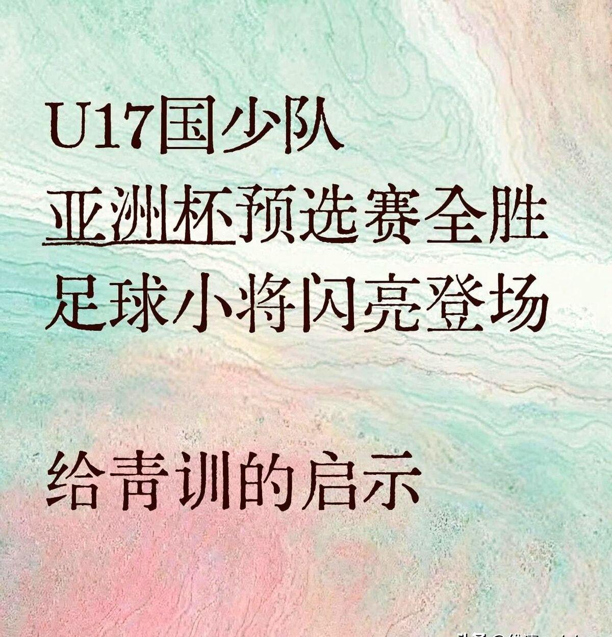 使用了不正常的手段这是U17亚洲杯预选赛后对青训的讨论，提到孙继海的“嗨球项