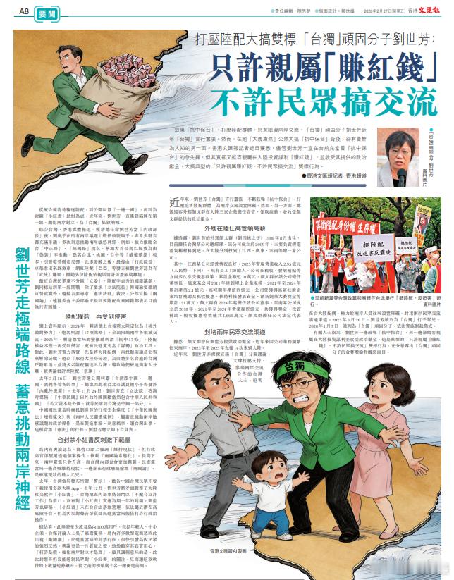 台独刘世芳亲属在大陆投资谋利据文汇报：近年来，刘世芳“台独”的外甥颜文群在大陆