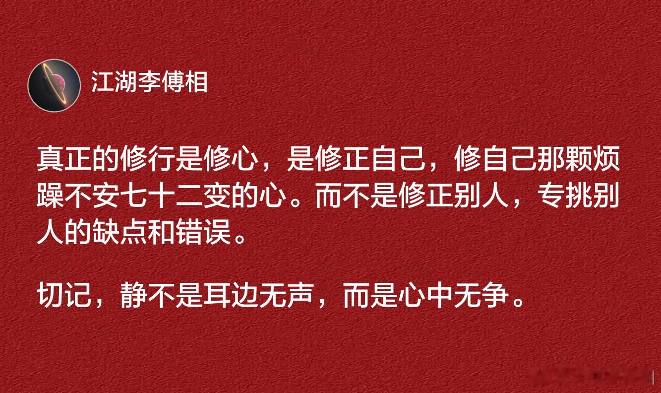 真正的修行是修心，是修正自己，修自己那颗烦躁不安七十二变的心。​​​