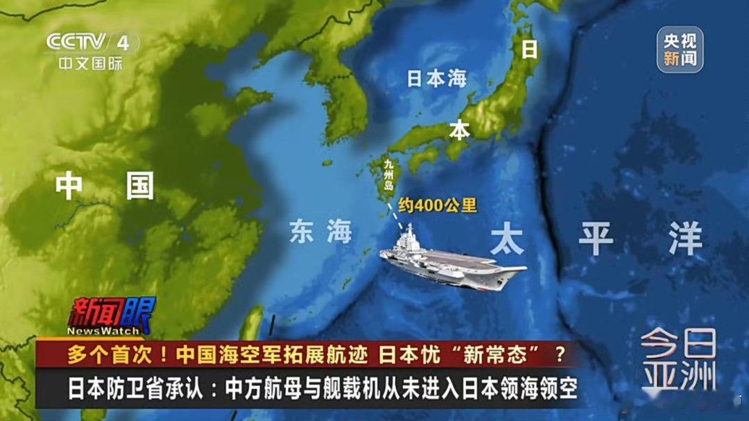 辽宁舰最近时，离日本本土400公里400公里，很多人会觉得这个距离太远了实际上，