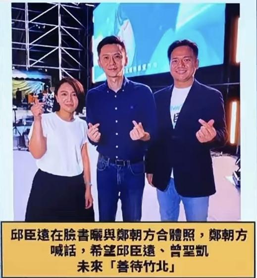 邱臣远与郑朝方同台唱歌——蓝白在新竹，各玩各的新竹选情，越来越有意思了。