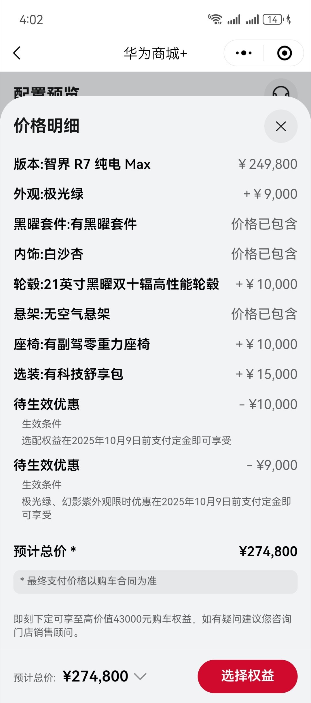 全新的智界r7虽然起售价是24.98万但是最低配是没有空悬、没有零重力，没有后