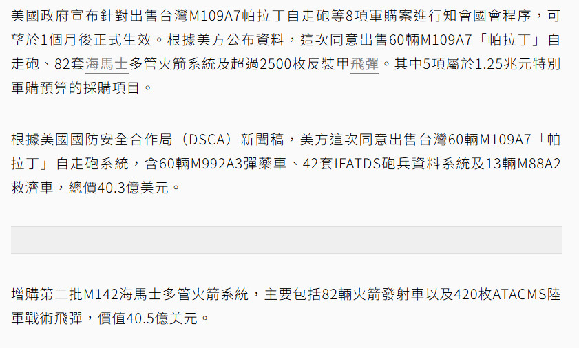美国政府批准向中国台湾出口60辆M109A7「帕拉丁」自行火炮、82辆“海马斯”
