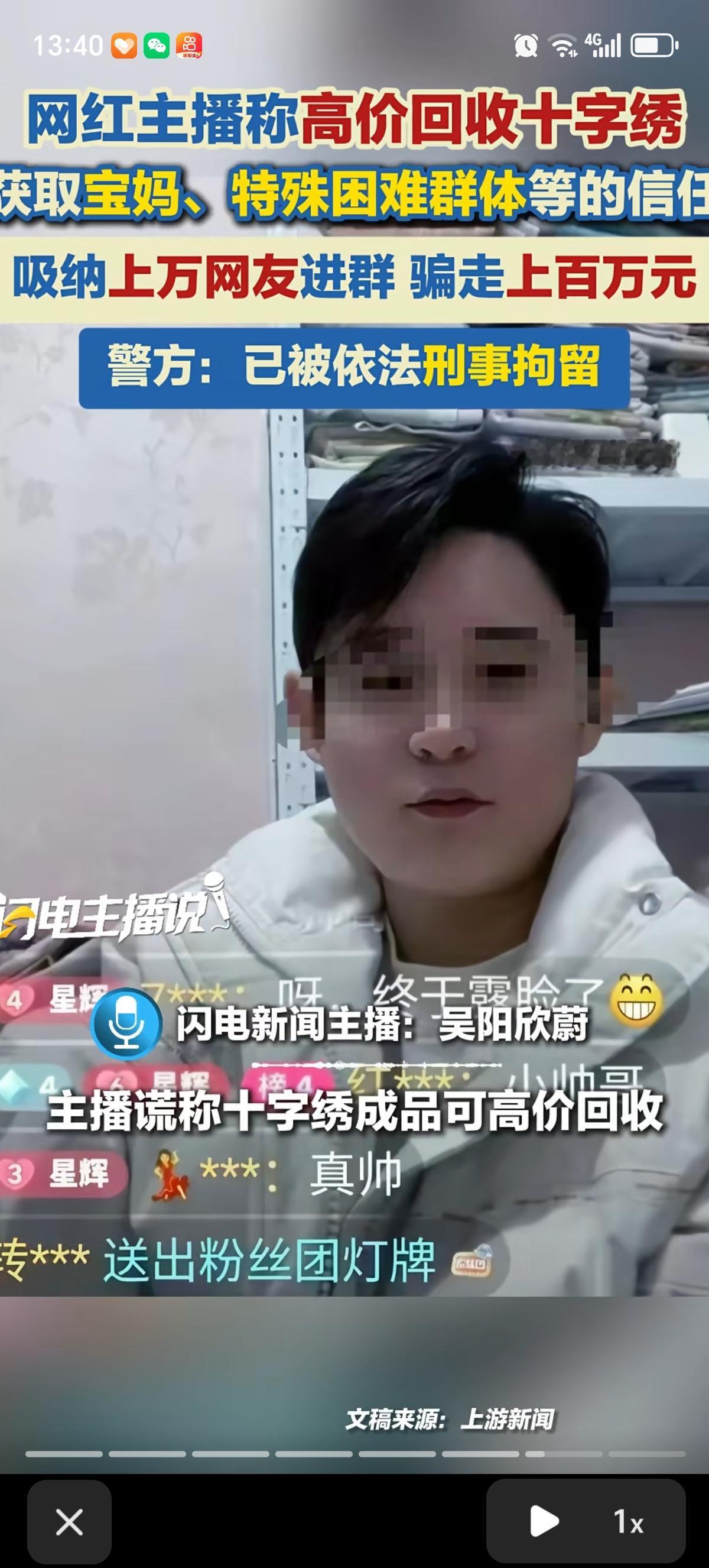 一个网红主播打着“高价回收十字绣”的幌子，专门骗宝妈、想赚点零花钱的人。他在直播