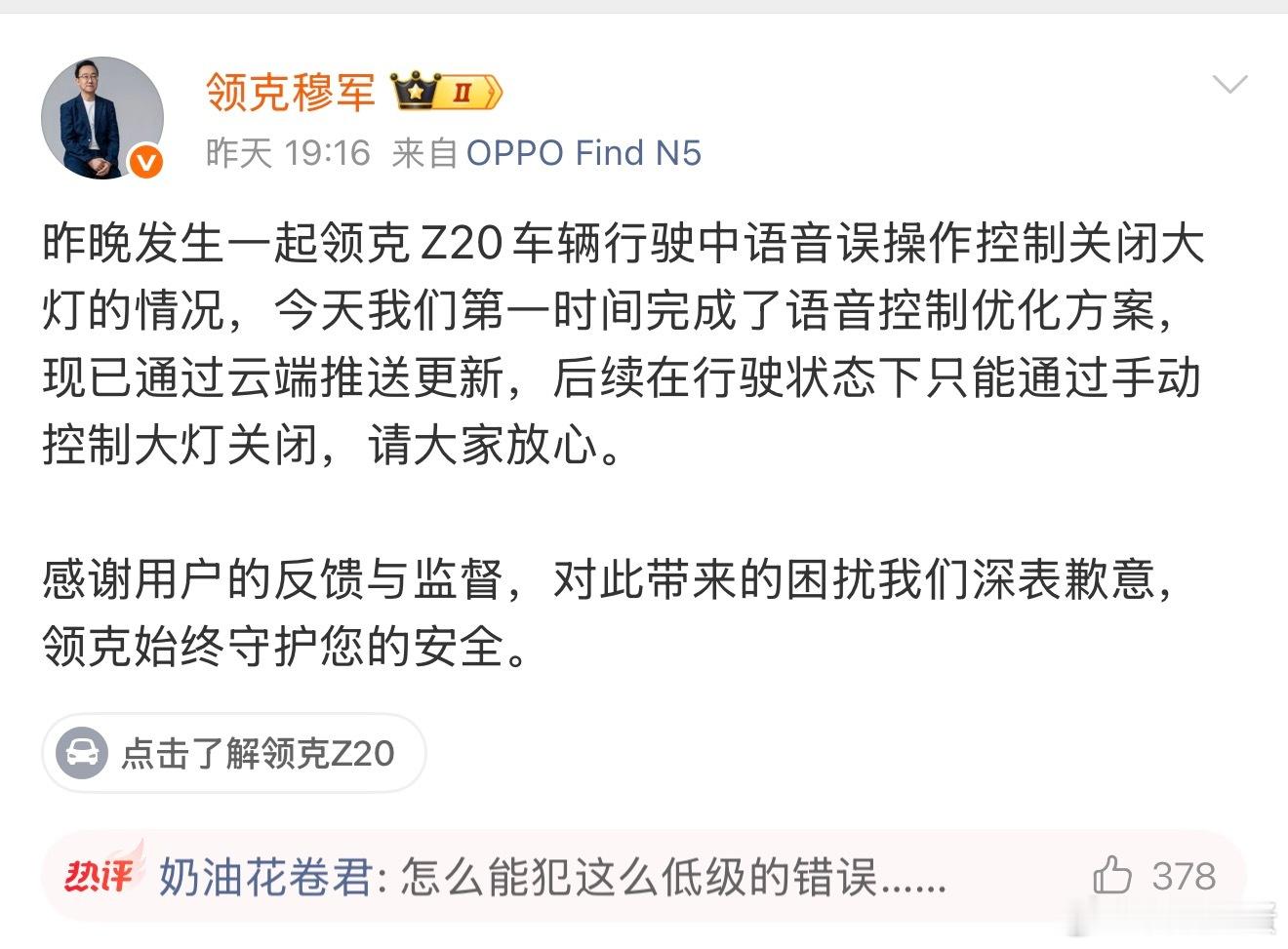 领克高管回应语音误关大灯，评论还在夸响应速度及时，知错能改我真是有点想笑了，典型