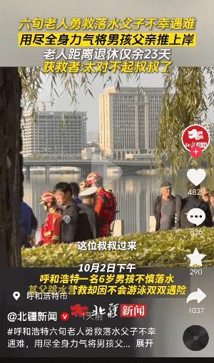 “太心痛了！”内蒙古呼和浩特！还有23天就退休的六旬老人跳入冰冷的河水救一父子二
