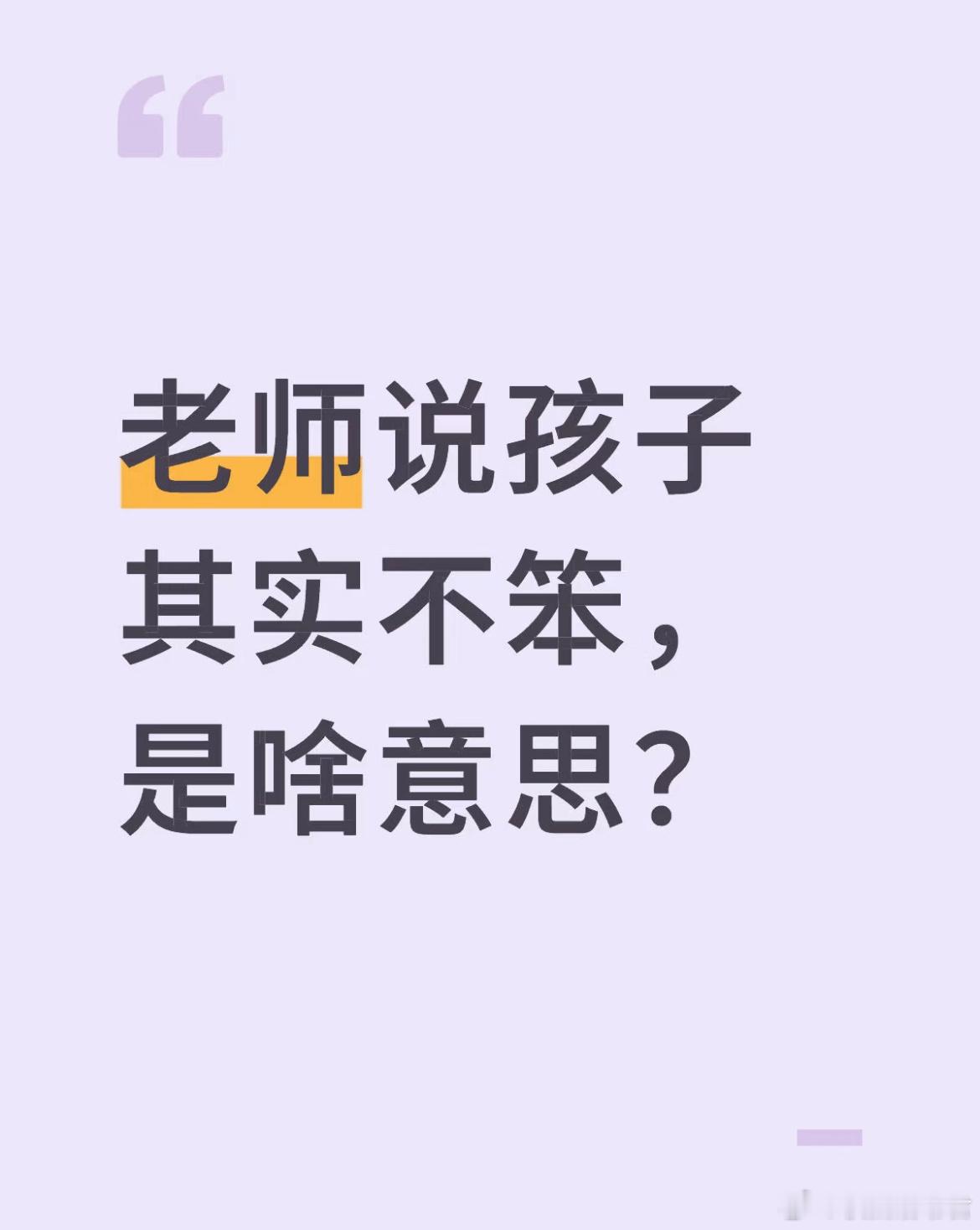 老师说孩子其实不笨，是啥意思？​​​