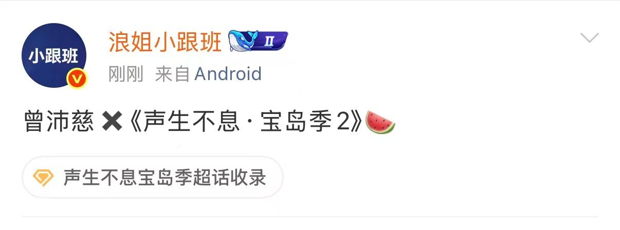 网传曾沛慈参加声生不息宝岛季2网传曾沛慈有新综网传曾沛慈有新综