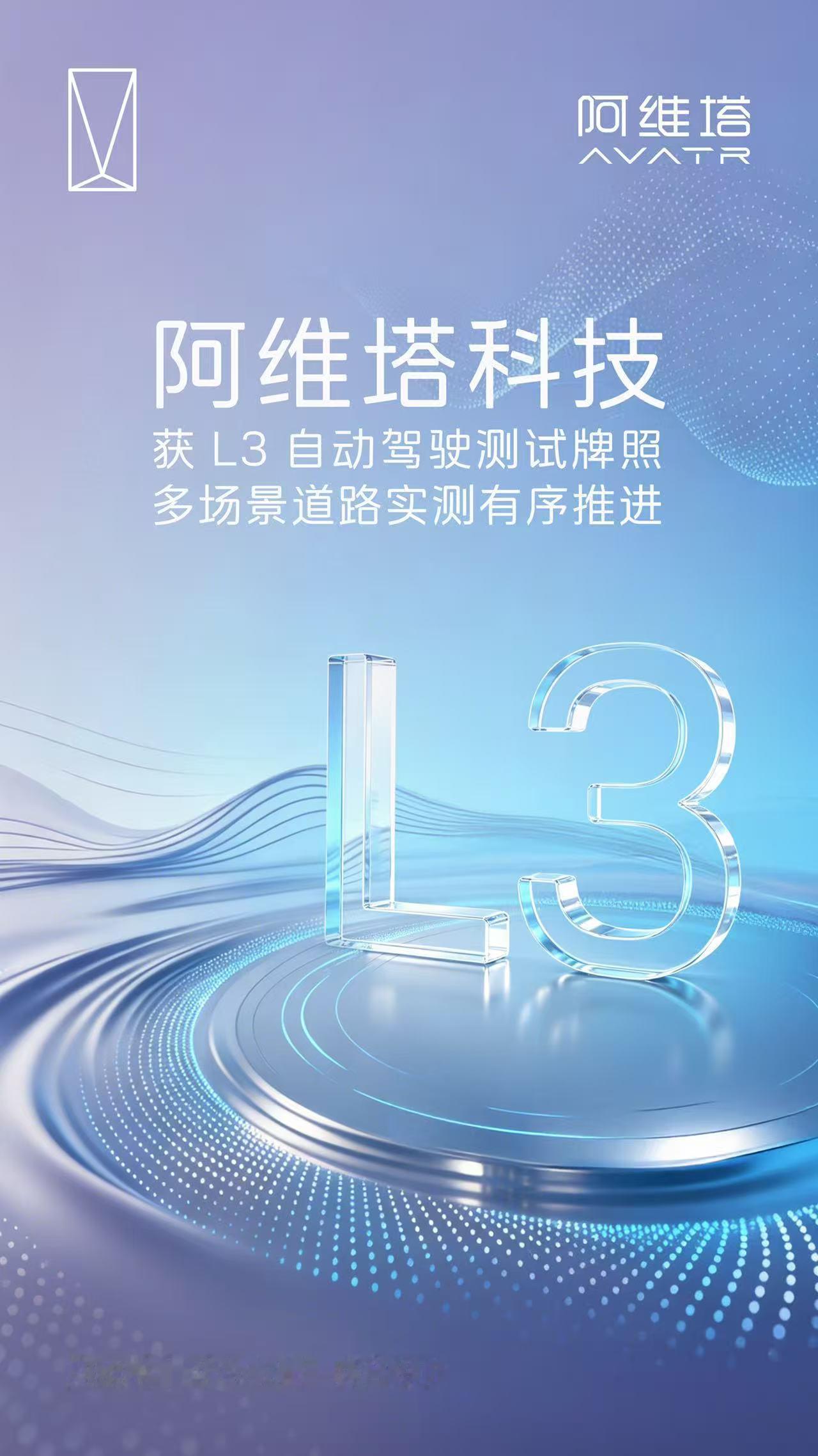 持证上路！阿维塔L3自动驾驶正式开启公共道路实测重磅消息！阿维塔科技正式取得L3