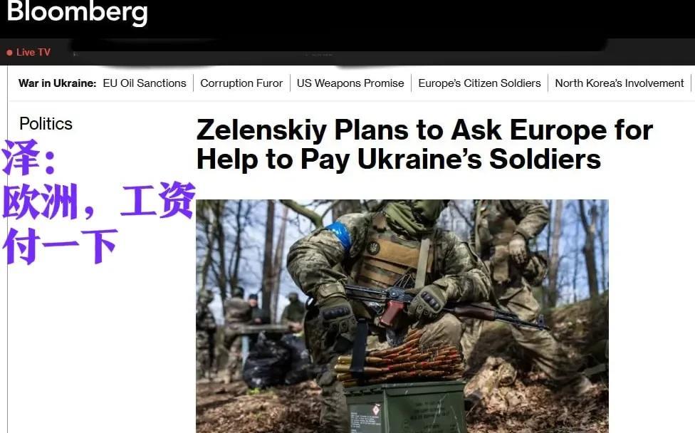 泽连斯基：【请问欧盟可以把乌克兰士兵的工资也一起付下吗？我会记得说谢谢的！】据