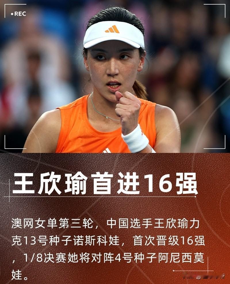全村的希望，中国金花王欣瑜闯进澳网16强!在刚刚进行的澳网女单第三轮比赛中，