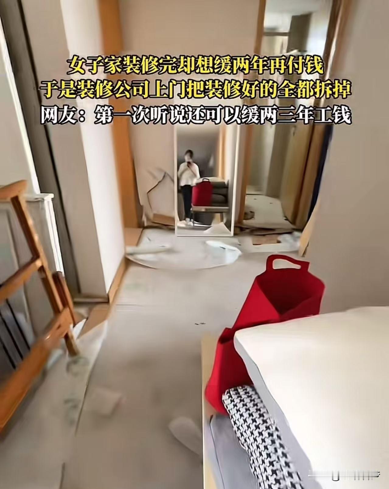 女子家装修完跟装修公司说装修尾款缓两年再付，没想到装修公司上门把装修好的全都拆掉