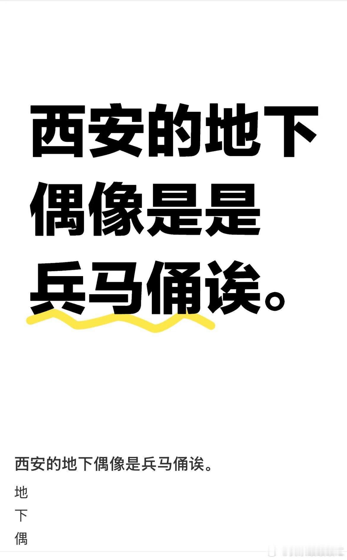 西安的地下偶像是兵马俑