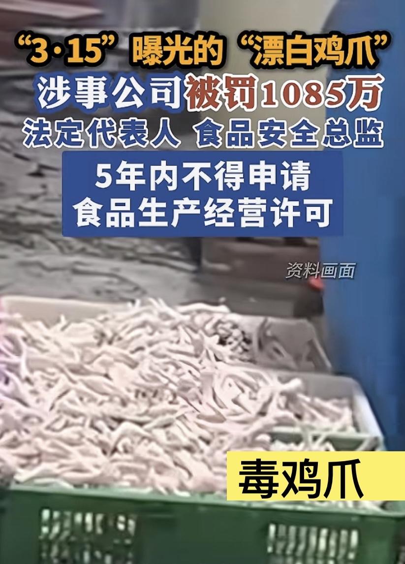 315曝光的“漂白鸡爪”案，惩罚终于来了！但看完处罚记录，我的愤怒按不住了 