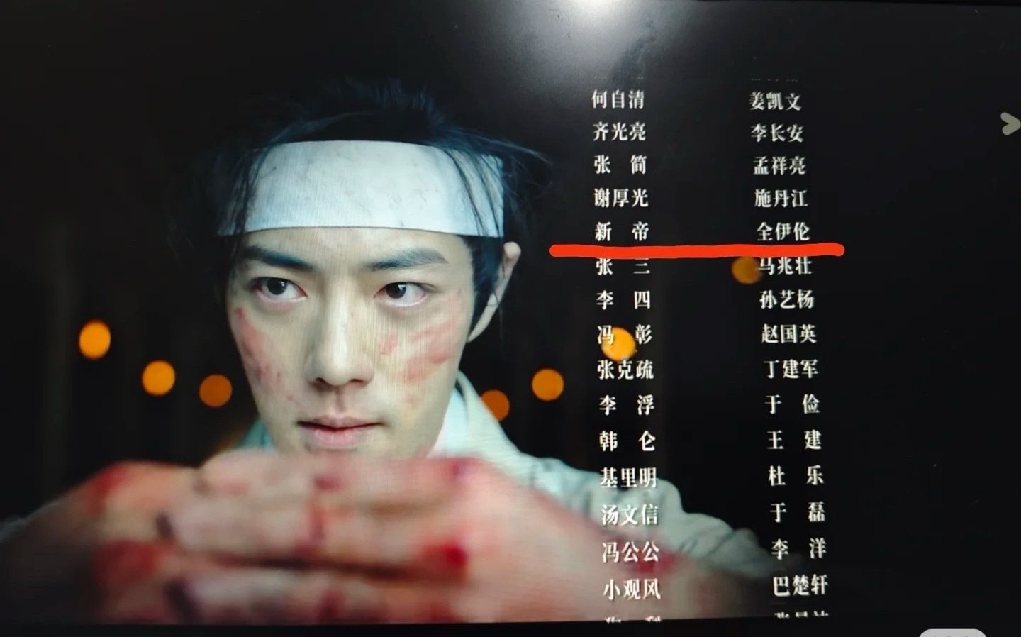 哇哦，藏海传还有全伊伦！！！​​​