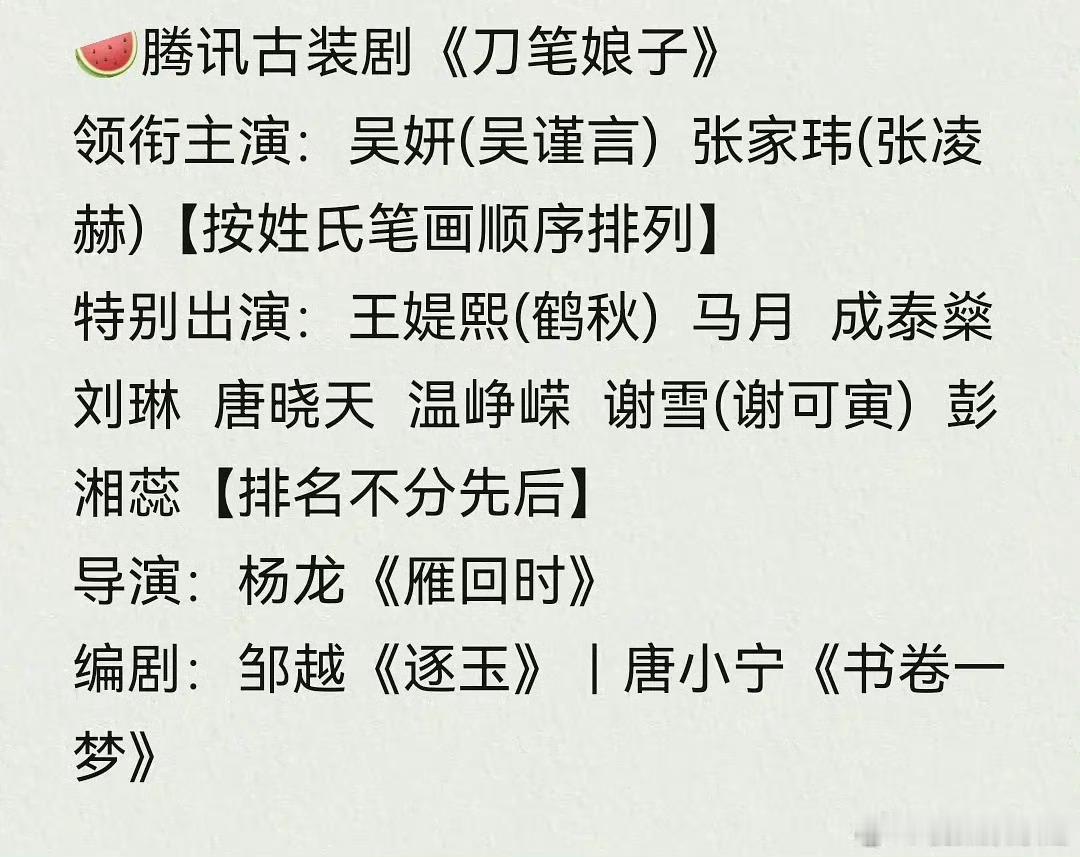 🍉《刀笔娘子》主演传到了吴谨言、张凌赫，期待吗