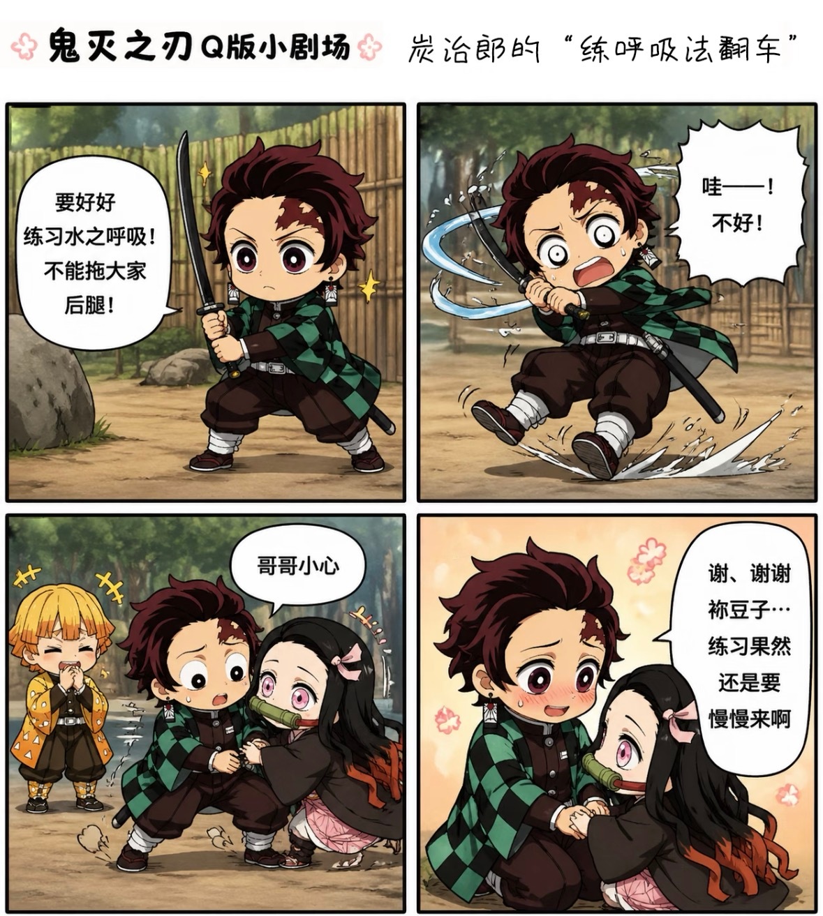 鬼灭Q版小剧场丨翻车现场看完直接笑喷！动漫点评团鬼灭之刃漫画