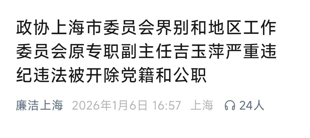 上海市纪委监委: 吉玉萍被开除党籍和公职!