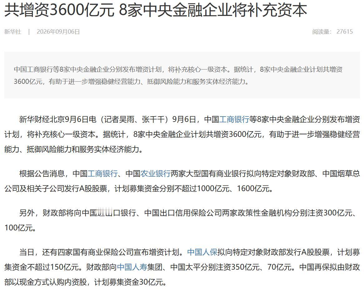 财政花3600亿注资银行和保险，为何银行和保险股价还跌了？因为注资是为了补充资本