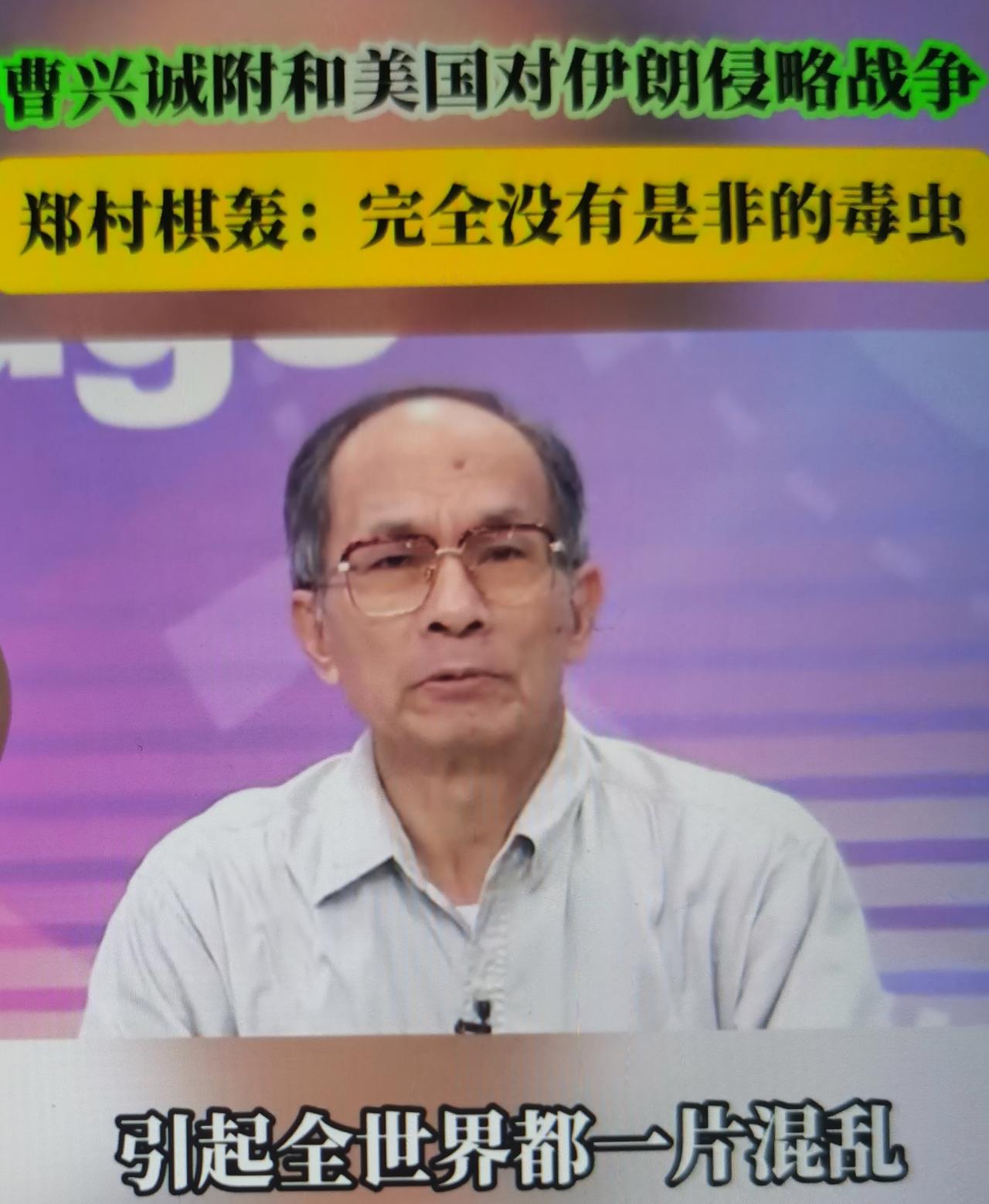 郑村棋最近骂“台独”顽固分子是完全无是非的毒虫，精准、深刻、一针见血，戳中了“台
