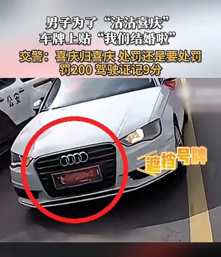 做人真的不能太招摇！5月5日，四川眉山一名男子为了沾喜气，特意在车上粘贴了“我们