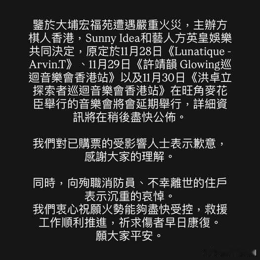 英皇宣布旗下艺人近期在香港的演唱会全部延期进行，向已购票人士致歉，并向火灾中的遇