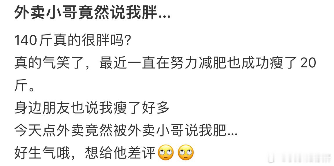 外卖小哥竟然说我胖​​​