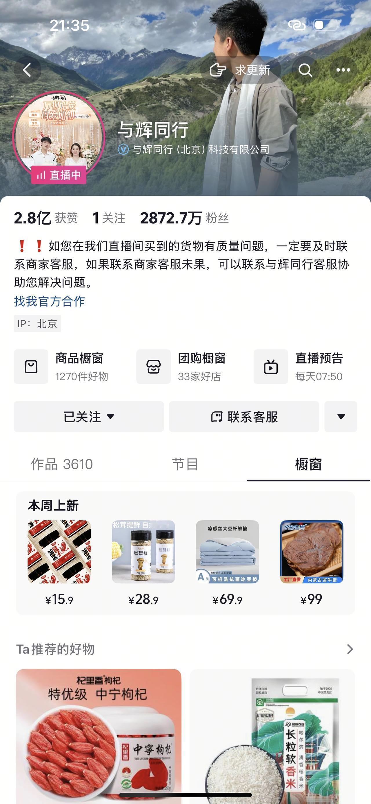 与辉同行的橱窗商品数量突破了1000个，目前已达1270个sku。在抖音平台上