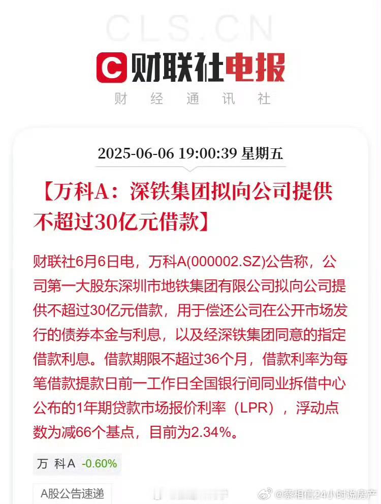 又是30亿！[点赞]今年快借给万科200亿了。2月10日，万科A公告称，深铁