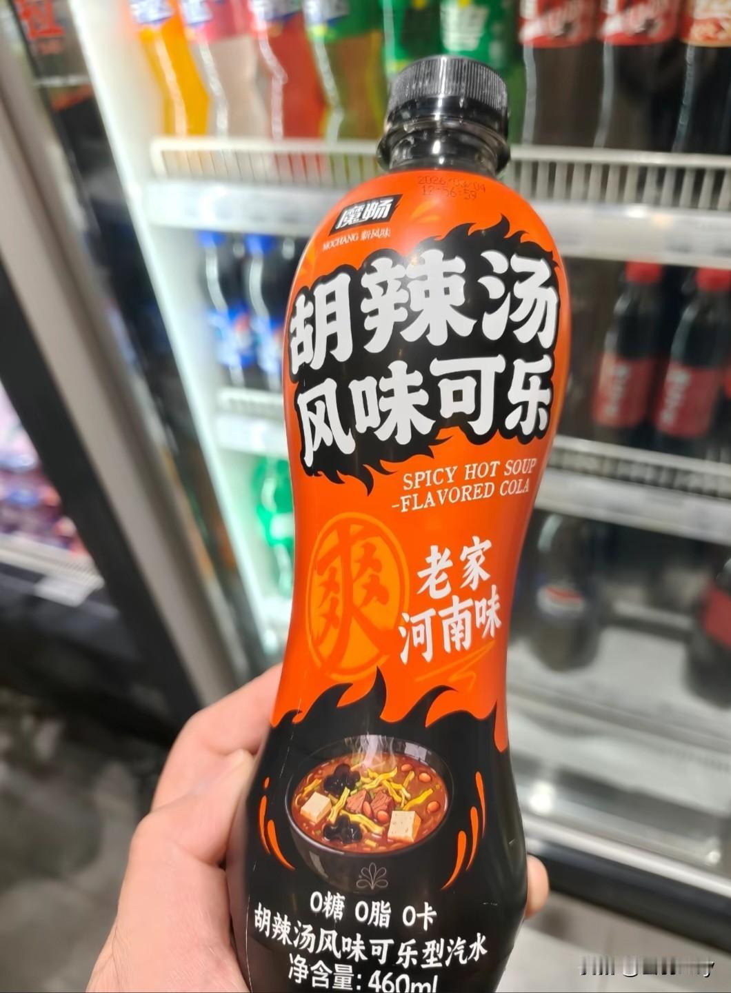 人生建议：没喝过的一定不要尝试。胡辣汤风味可乐，把早餐变成了汽水，主打一个河南