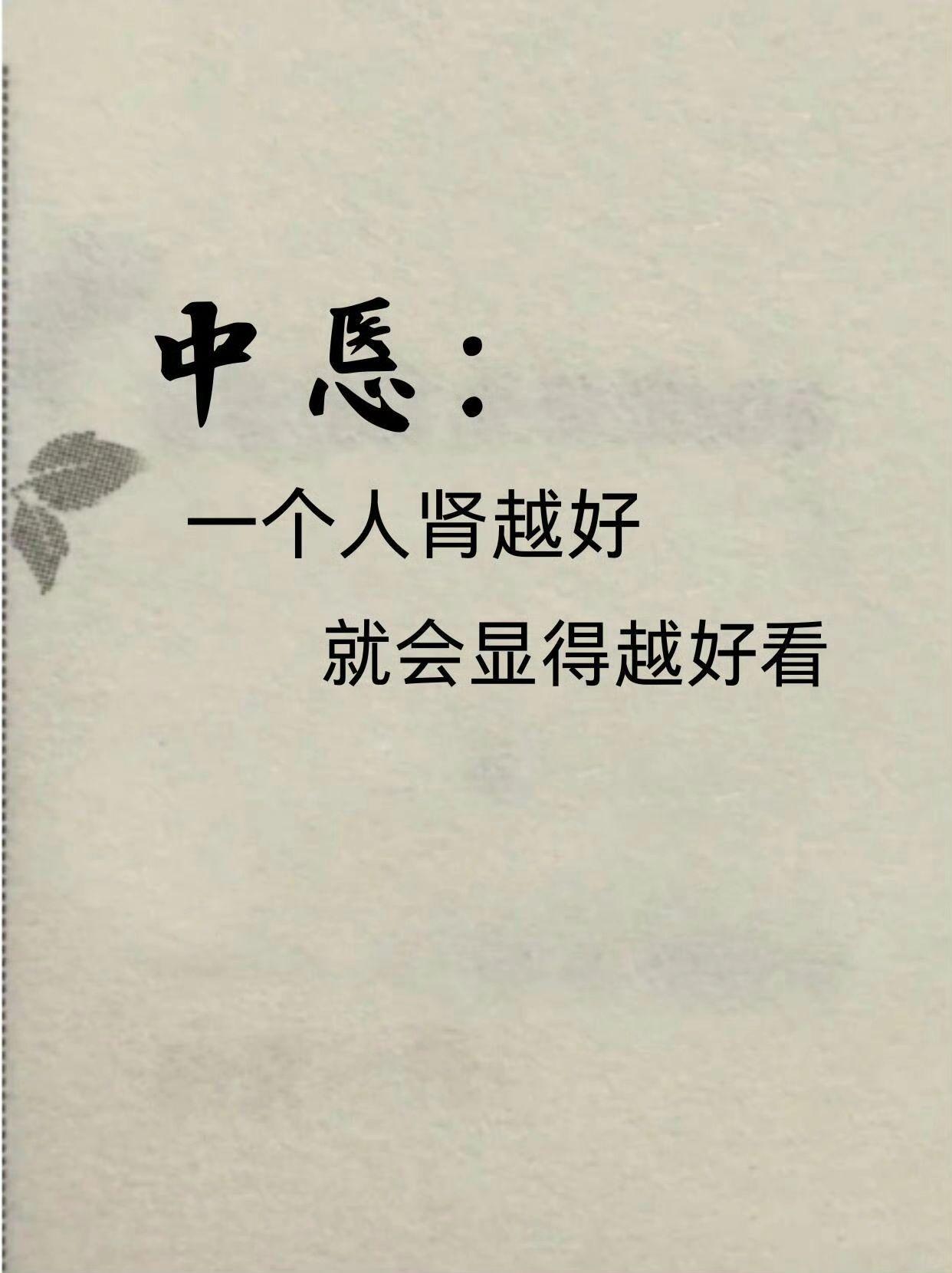 中悘：一个人肾越好，就会显得越好看