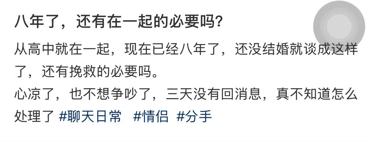 八年了，还有在一起的必要吗？​[汗]​​​