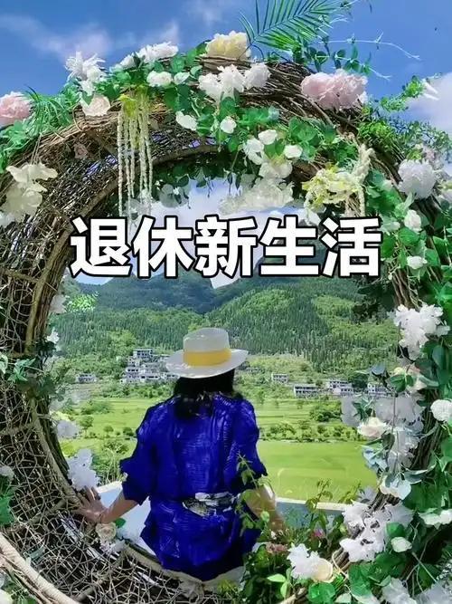 我发现退休后过得最好的人，都懂这3个通透活法退休不是人生