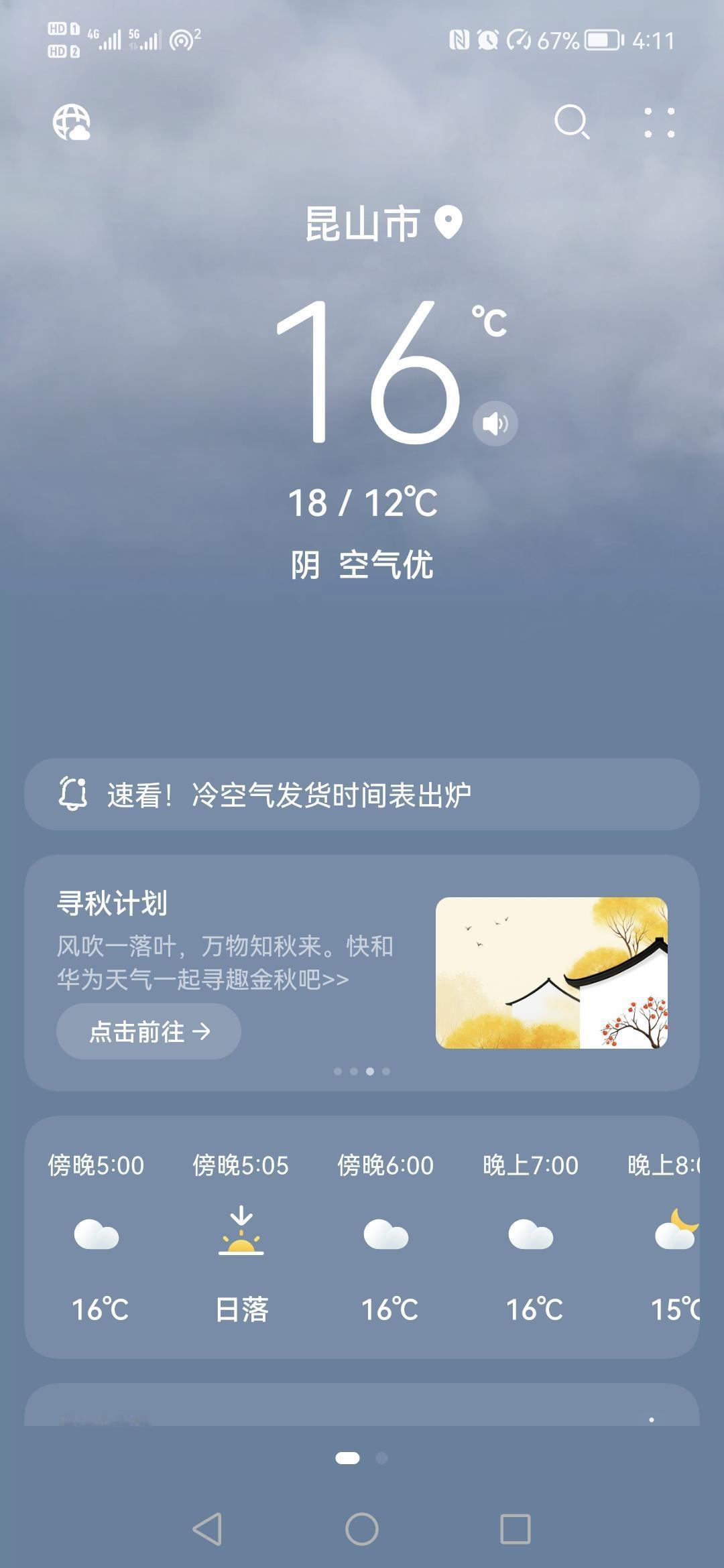 前几天温度低，真的好冷，今天气温有16度，由于天气阴沉沉的，感觉也有点冷。