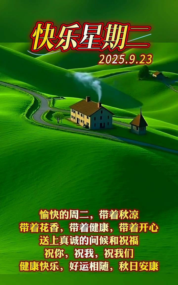 快乐星期二，2025.9.23。愉快的周二，带着秋凉，带着花香，带着健康，带着