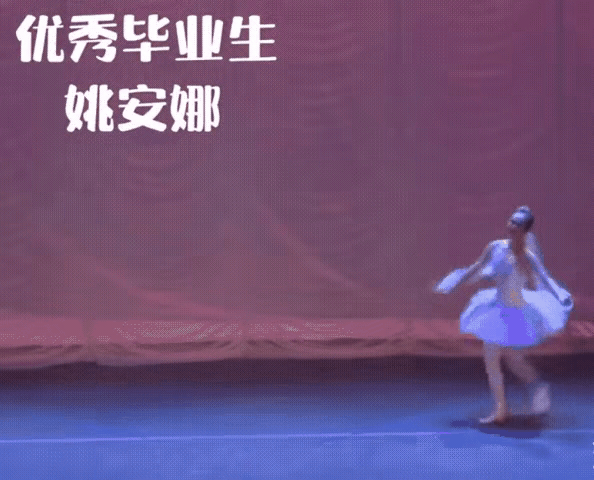 姚安娜跳芭蕾那段视频我刷到了，说实话，有点惊艳。镜头里她足尖点地，旋转时像