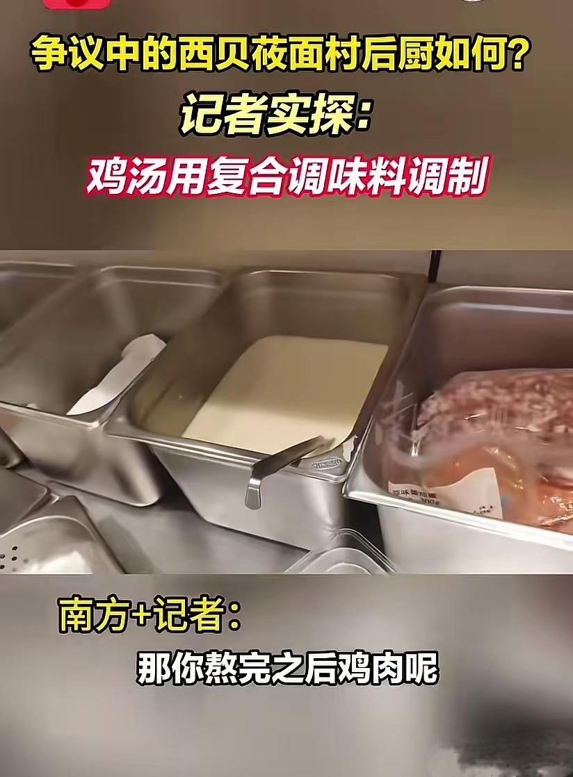 没有鸡肉的鸡汤是鸡汤吗？他们宣称没有预制菜，记者采访西贝后厨，厨师介绍熬制的鸡