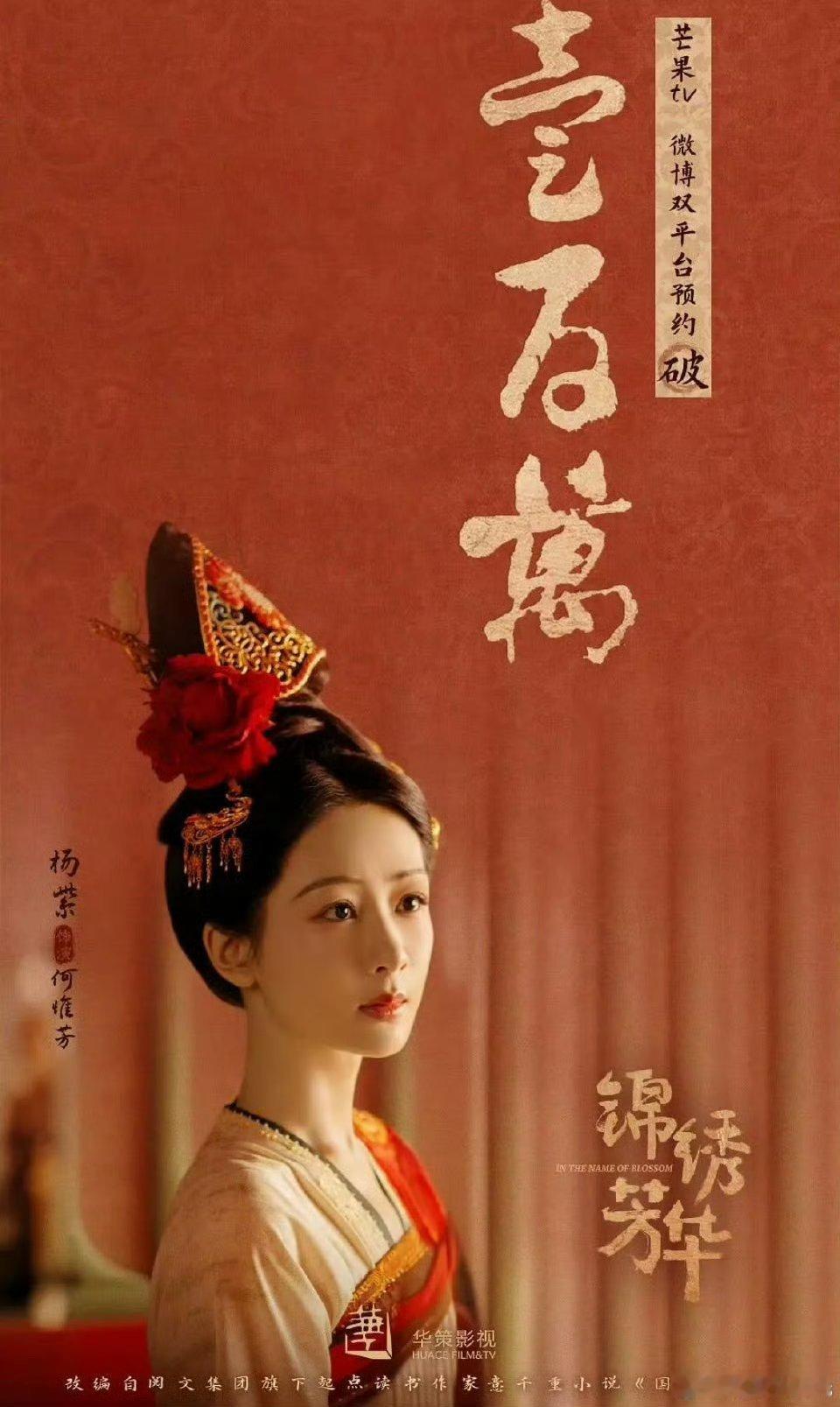 锦绣芳华要来了，预约量好高不愧是杨紫，速速抬上来让内娱见识一下真正的爆剧是什么