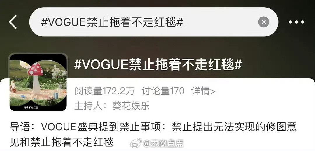 VOGUE禁止拖着不走红毯哈哈哈，这是在内涵谁呢？[捂脸哭]​​​