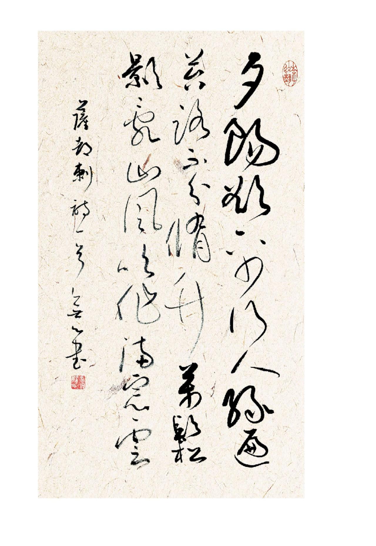 依现在书法的展示方式，大开大合的更能夺眼球，这需要草书理解较深，能随手挥就一些造