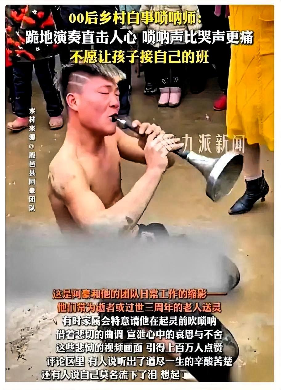 河南周口，有个吹白事唢呐的阿豪，25岁。粉丝都快一百万了。老婆看他辛苦，劝他