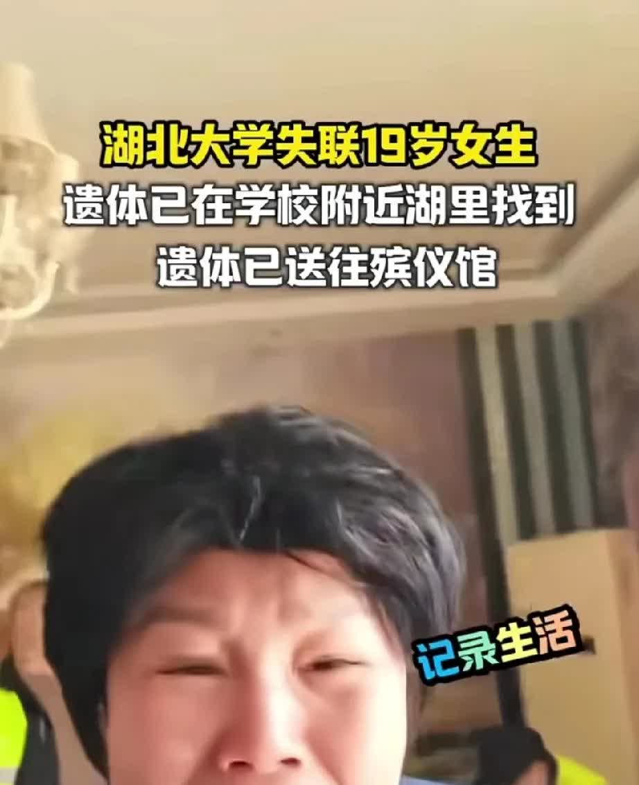 我作为一位母亲，湖北失联女大学生的离世令人非常痛心，但是她母亲的做法实在令人感到