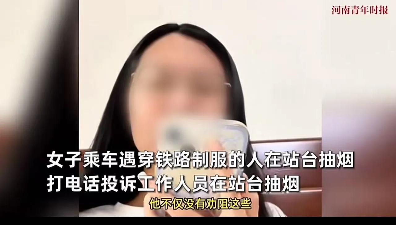 管的太宽了？四川，女子投诉铁路工作人员在站台抽烟，希望能处罚他并禁止站台吸烟。可
