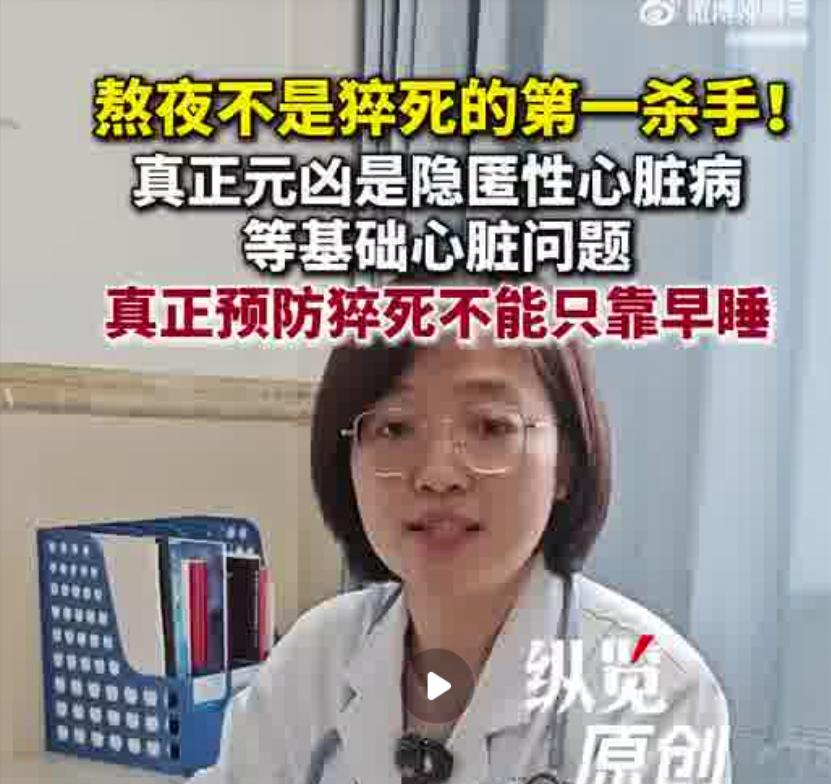 很多人把身体垮掉、突发不适全归咎于熬夜，其实熬夜并不是猝死的第一杀手，真正致命的