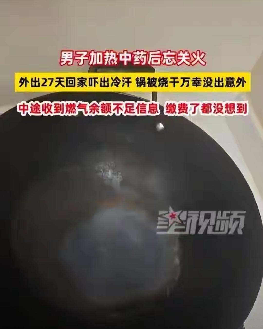 9月6日，浙江玉环一男子加热中药后忘关火，外出27天回家，一进厨房被吓