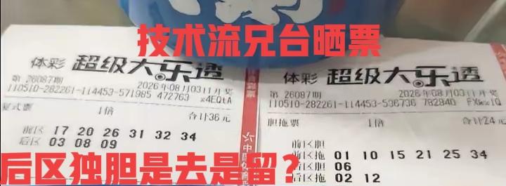技术流兄台又晒票了，与大家的看法不一样，后区独胆是06，之前独胆09很火的时候，