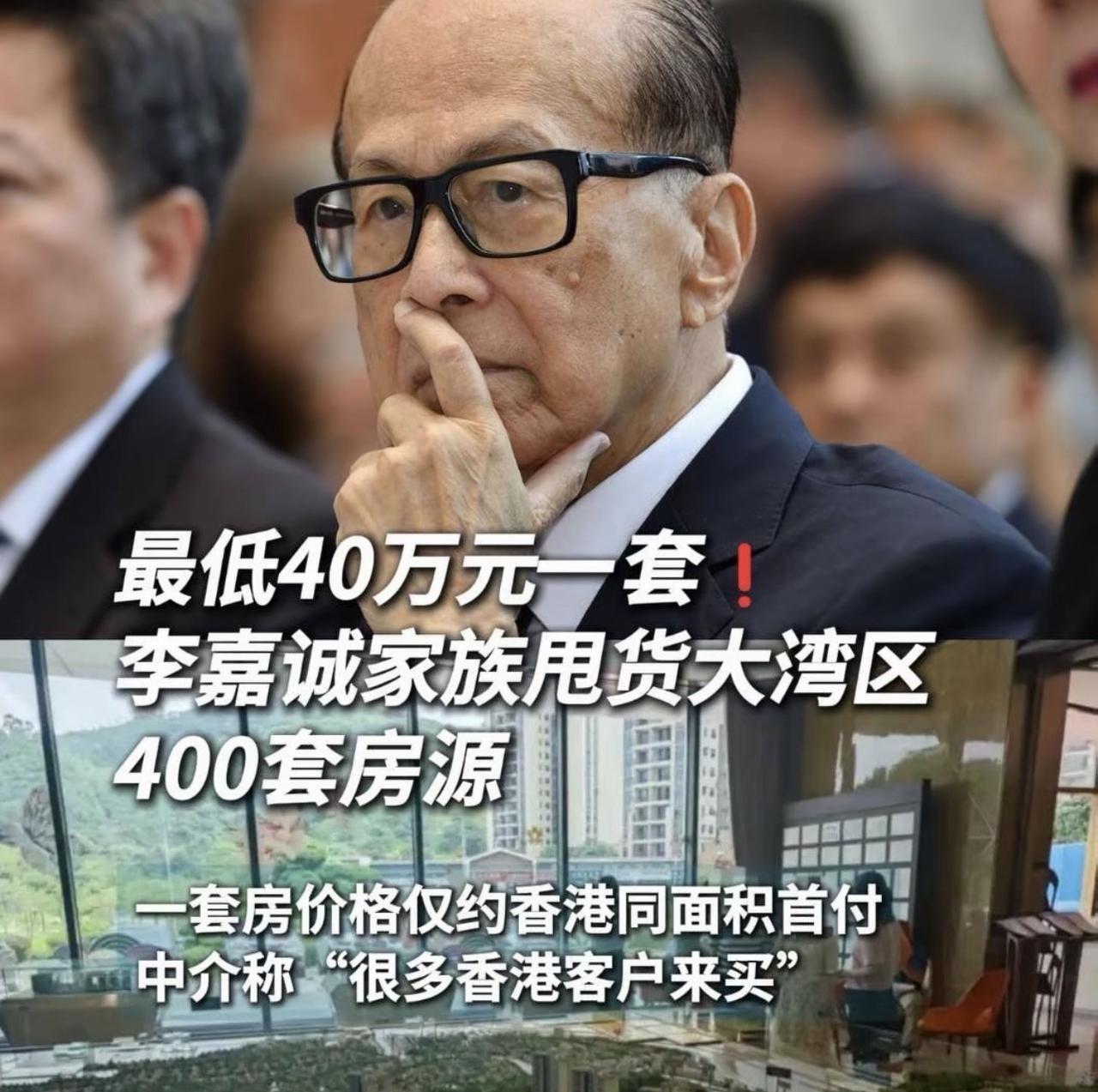李嘉诚家族大甩卖大湾区400套房源，最低40万元一套，而一套仅仅是香港同面积首付