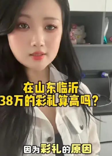 山东临沂有个美女称她有个闺蜜，因为索要38万元彩礼，被取消婚礼，这位美女在线求助